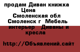 продам Диван книжка › Цена ­ 5 500 - Смоленская обл., Смоленск г. Мебель, интерьер » Диваны и кресла   